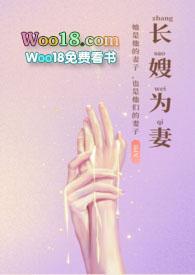 长嫂为妻(nph)(暮色酒歌)_免费全文阅读_