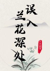 误入兰花深处(父女)(梦婆不熬汤)