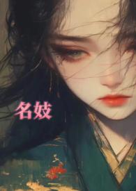 名妓在古代是什么身份