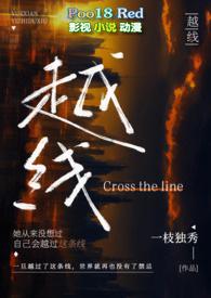 越线(婚后 H)TXT