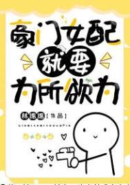 豪门女配她只想花钱免费阅读