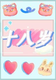 十八岁免费观看高清韩剧