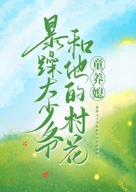 暴躁大少爷和他的村花童养媳全文免费阅读