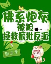 佛系炮灰被迫拯救疯批反派 糖三甲