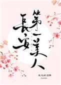 长安第一美人作者