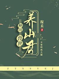 兽世养崽