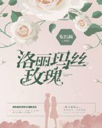洛丽玛丝玫瑰全文