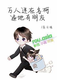 万人迷综漫推荐