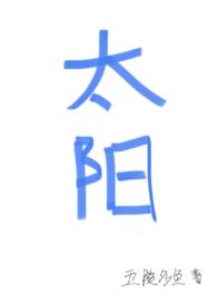 太阳(四爱)by五陵多鱼