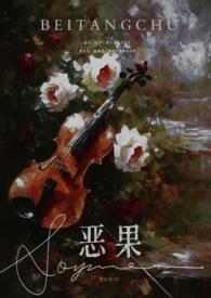 恶果(年上 伪叔侄)_(油炸串)_