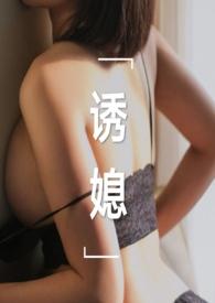 诱媳(公媳H)