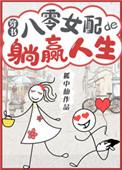 八零女配的躺赢人生[穿书