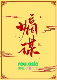 嫡谋无删减全文精校对