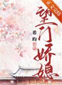 望门娇媳结局