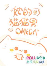 她的猫猫男omega txt