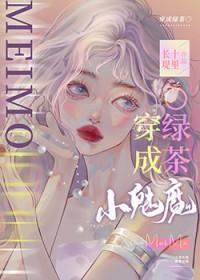 小魅魔也穿错书了