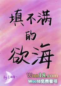 填不满的欲海(NPH)全文免费阅读