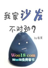 我家沙发不对劲 崔黑