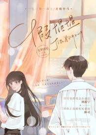 假惺惺(校园 ) 作者无罪国度