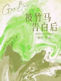 被竹马告白后全文免费阅读