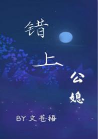 错上(公媳 古言) 目