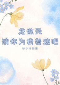 龙傲天请你为我着迷吧晋江