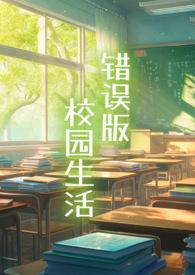 错误版校园生活在线阅读