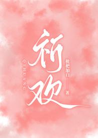 祈欢(骨科兄妹H)-枇杷加白