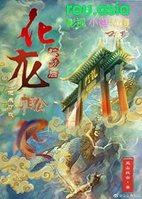 化龙成凤是什么意思