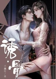 诱与骨电影