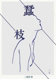 蚕枝 作者三侗岸po