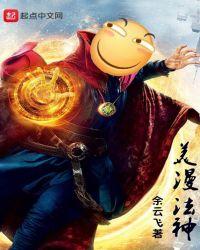 美漫的魔法法师