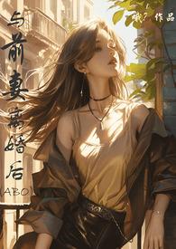 离婚后遇见前妻后续全集