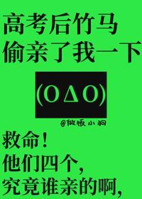高考后竹马偷亲了我一下免费观看