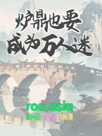 主攻炉鼎文