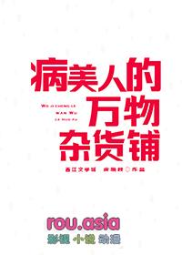 病美人的人设不能崩