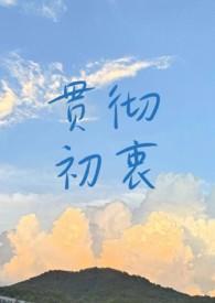 贯彻初衷by薛小唧