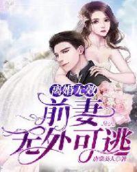 前妻离婚无效 忆江
