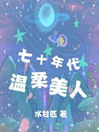 七十年代小温馨
