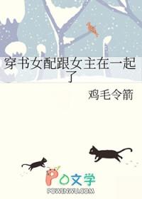 穿书女主和女配在一起