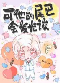 他的尾巴是长的