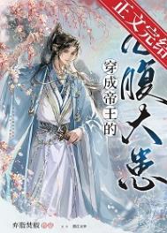 穿成帝王的掌心娇冷冷芜