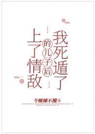 上了情敌的床我长高了