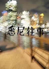 悉尼往事讲的什么