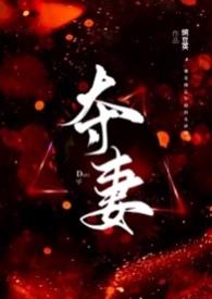 夺妻txl