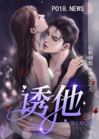 诱他入怀全文免费阅读慕如初