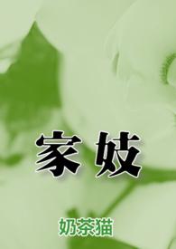 家姬全文免费阅读