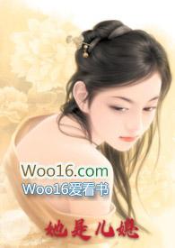 她是儿媳(公媳高H)一作者不详