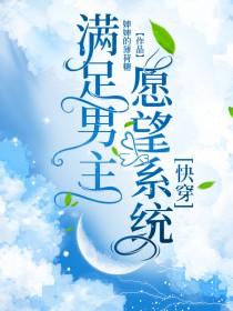 万界愿望满足系统