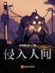 侵入人间268